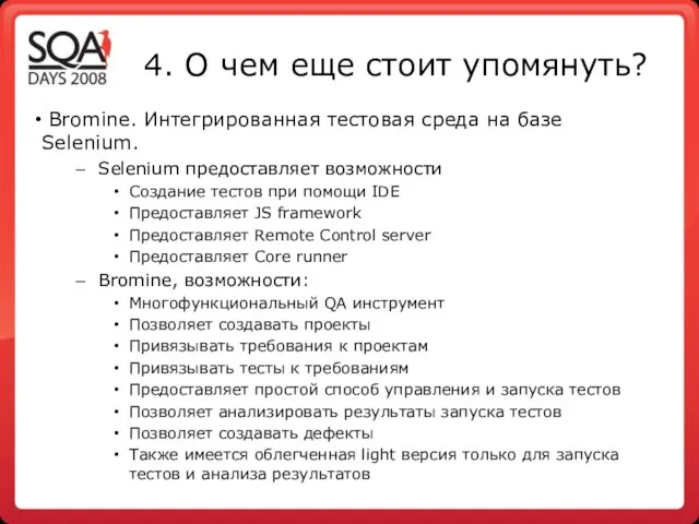 4. О чем еще стоит упомянуть? Bromine. Интегрированная тестовая среда на базе