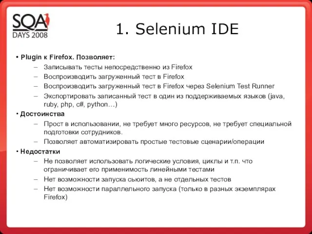 1. Selenium IDE Plugin к Firefox. Позволяет: Записывать тесты непосредственно из Firefox