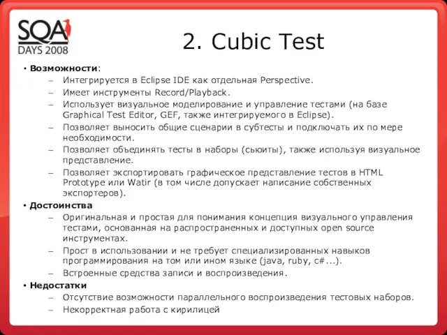 2. Cubic Test Возможности: Интегрируется в Eclipse IDE как отдельная Perspective. Имеет