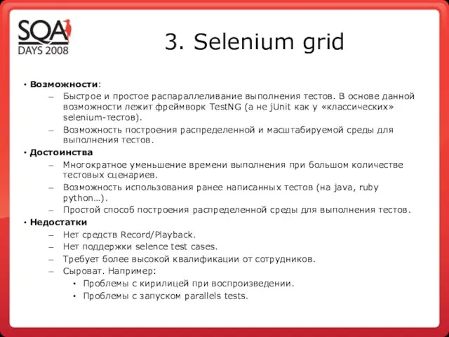 3. Selenium grid Возможности: Быстрое и простое распараллеливание выполнения тестов. В основе