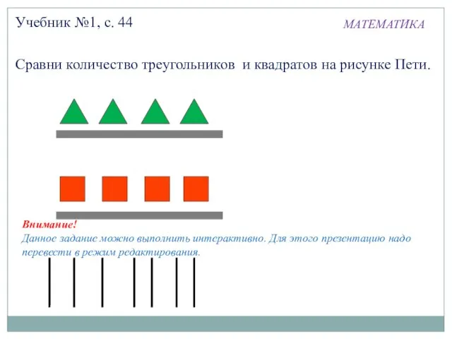 МАТЕМАТИКА Учебник №1, с. 44 Сравни количество треугольников и квадратов на рисунке