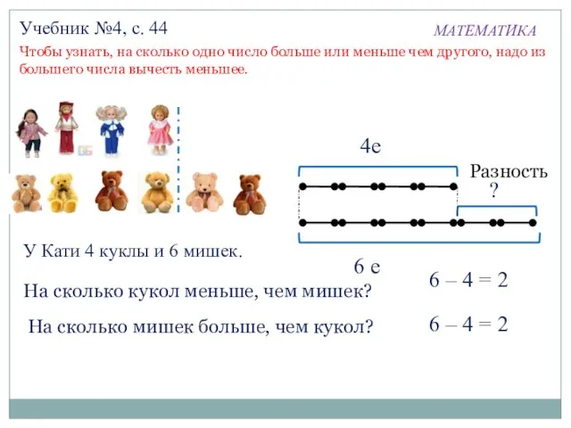 МАТЕМАТИКА Учебник №4, с. 44 Чтобы узнать, на сколько одно число больше