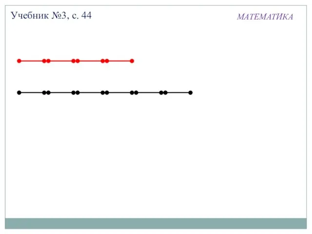 МАТЕМАТИКА Учебник №3, с. 44