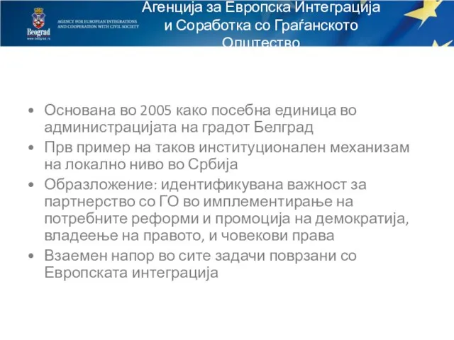 Агенција за Европска Интеграција и Соработка со Граѓанското Општество Основана во 2005