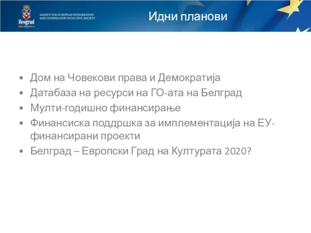 Идни планови Дом на Човекови права и Демократија Датабаза на ресурси на