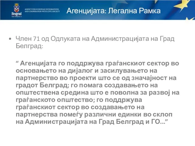 Агенцијата: Легална Рамка Член 71 од Одлуката на Администрацијата на Град Белград:
