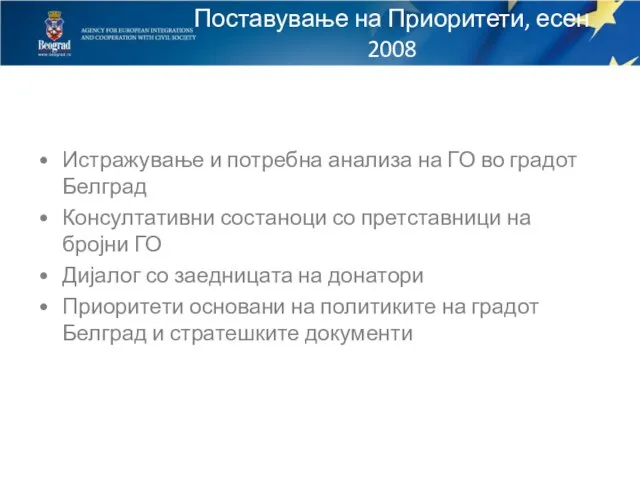 Поставување на Приоритети, есен 2008 Истражување и потребна анализа на ГО во