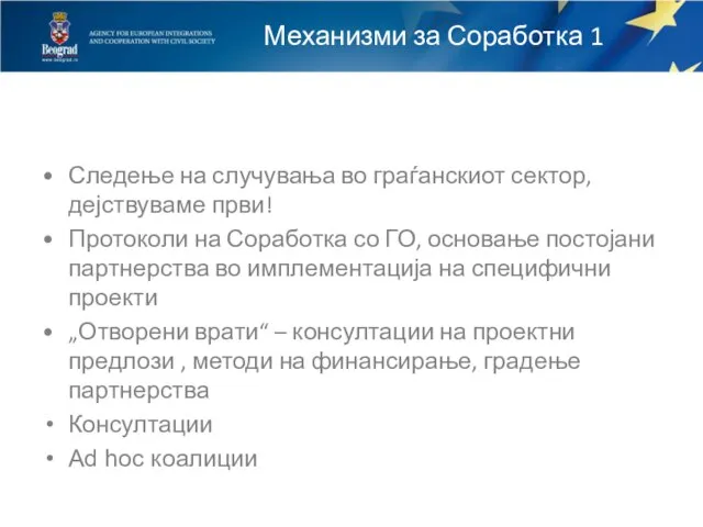 Механизми за Соработка 1 Следење на случувања во граѓанскиот сектор, дејствуваме први!