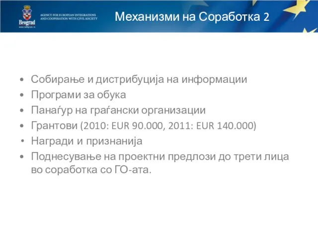 Механизми на Соработка 2 Собирање и дистрибуција на информации Програми за обука