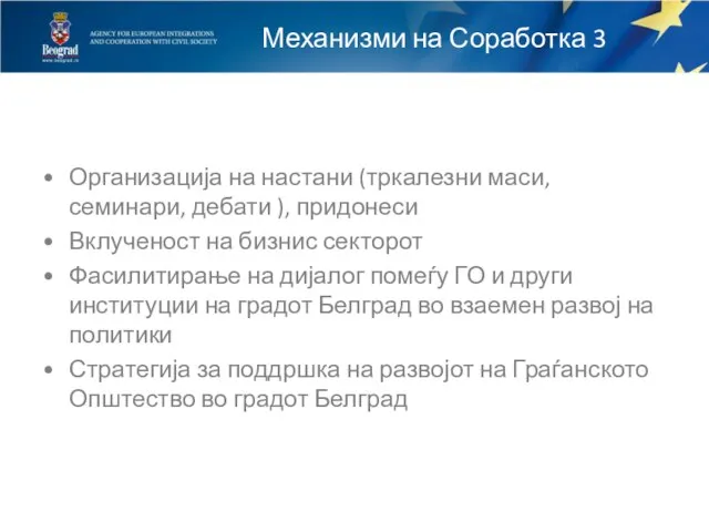 Механизми на Соработка 3 Организација на настани (тркалезни маси, семинари, дебати ),