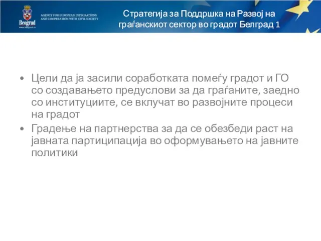 Цели да ја засили соработката помеѓу градот и ГО со создавањето предуслови