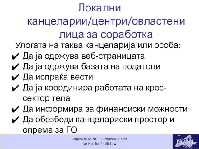 Copyright © 2011 European Center for Not-for-Profit Law Локални канцеларии/центри/овластени лица за