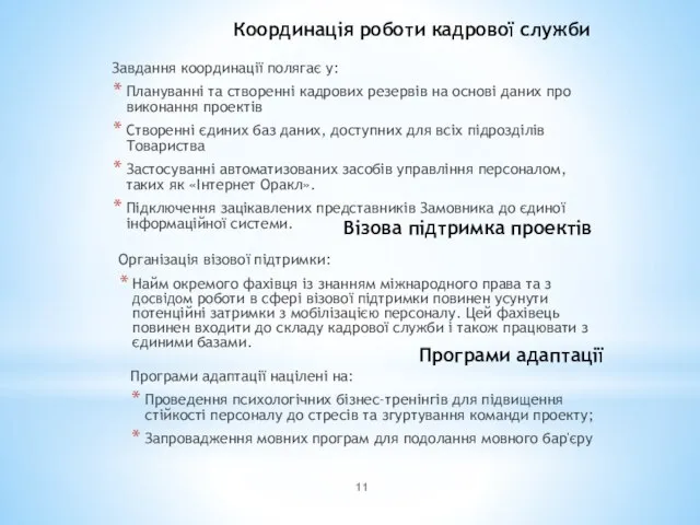 Координація роботи кадрової служби Завдання координації полягає у: Плануванні та створенні кадрових