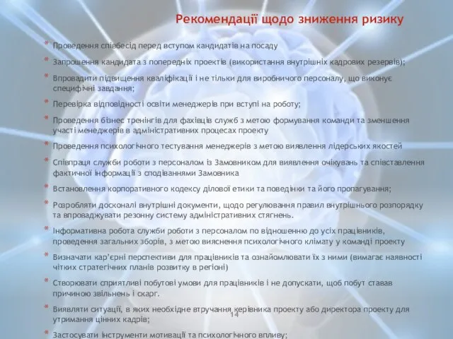 Проведення співбесід перед вступом кандидатів на посаду Запрошення кандидата з попередніх проектів