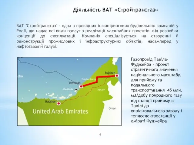 Діяльність ВАТ «Стройтрансгаз» ВАТ "Стройтрансгаз" - одна з провідних інжинірингових будівельних компаній