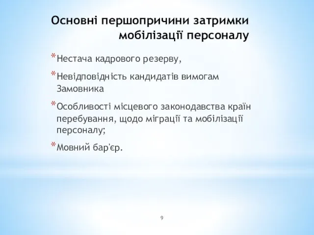 Основні першопричини затримки мобілізації персоналу Нестача кадрового резерву, Невідповідність кандидатів вимогам Замовника