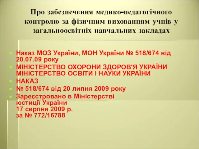 Про забезпечення медико-педагогічного контролю за фізичним вихованням учнів у загальноосвітніх навчальних закладах