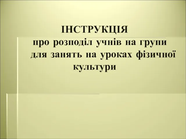 ІНСТРУКЦІЯ про розподіл учнів на групи для занять на уроках фізичної культури