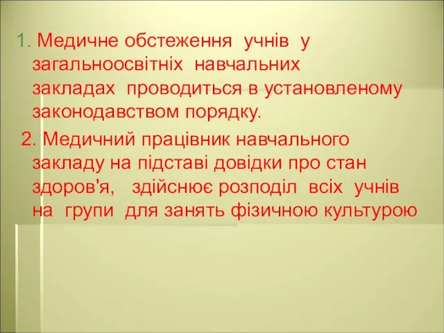 1. Медичне обстеження учнів у загальноосвітніх навчальних закладах проводиться в установленому законодавством