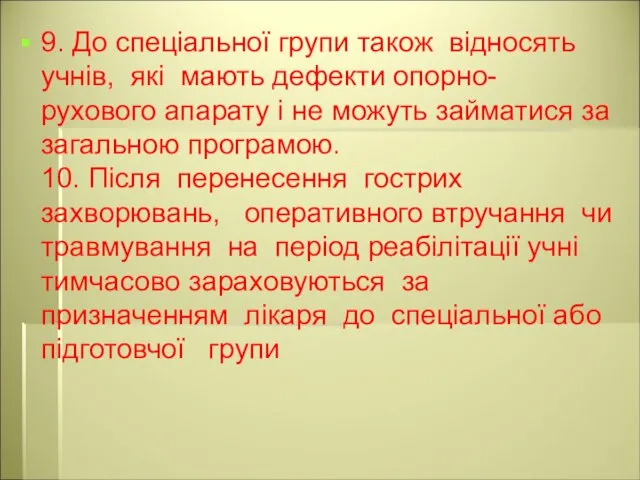 9. До спеціальної групи також відносять учнів, які мають дефекти опорно-рухового апарату