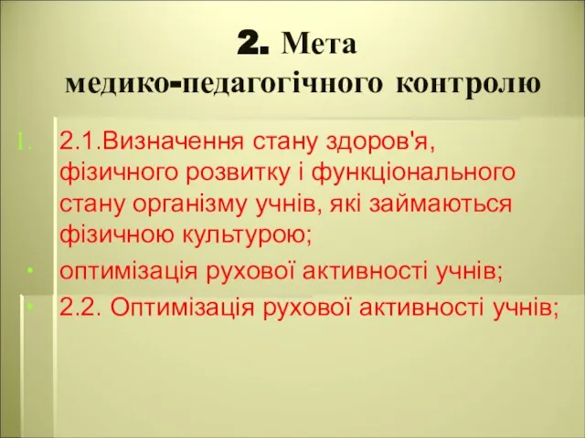 2. Мета медико-педагогічного контролю 2.1.Визначення стану здоров'я, фізичного розвитку і функціонального стану