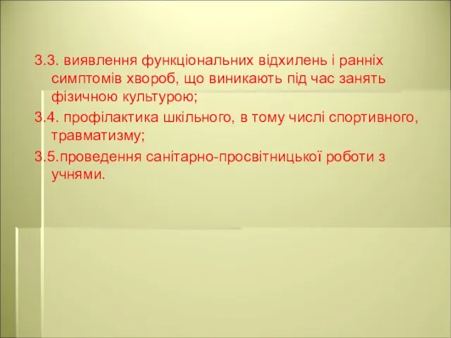 3.3. виявлення функціональних відхилень і ранніх симптомів хвороб, що виникають під час