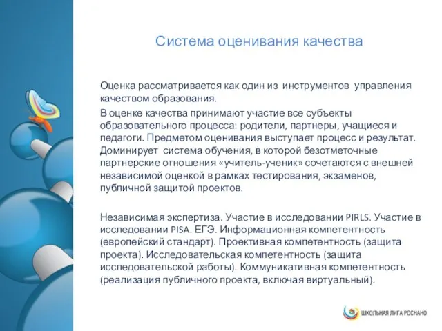 Система оценивания качества Оценка рассматривается как один из инструментов управления качеством образования.