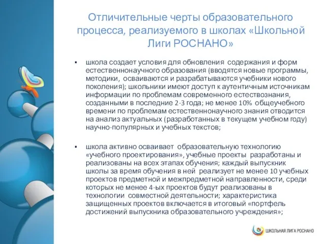 Отличительные черты образовательного процесса, реализуемого в школах «Школьной Лиги РОСНАНО» школа создает