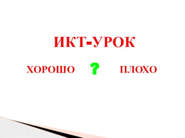 ИКТ-УРОК ХОРОШО ПЛОХО ?