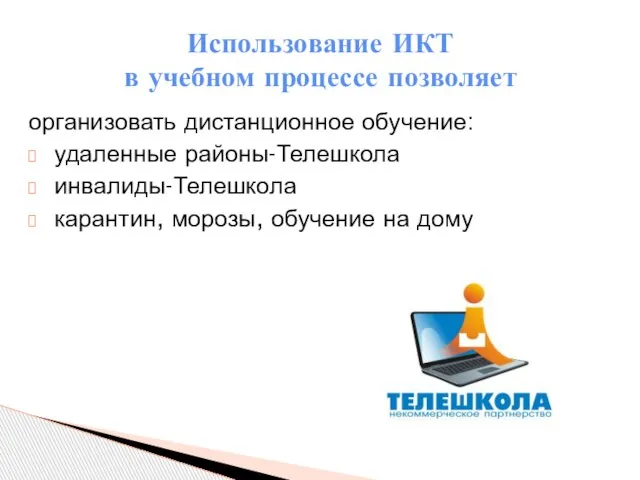 организовать дистанционное обучение: удаленные районы-Телешкола инвалиды-Телешкола карантин, морозы, обучение на дому Использование