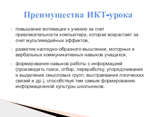 повышение мотивации к учению за счет привлекательности компьютера, которая возрастает за счет