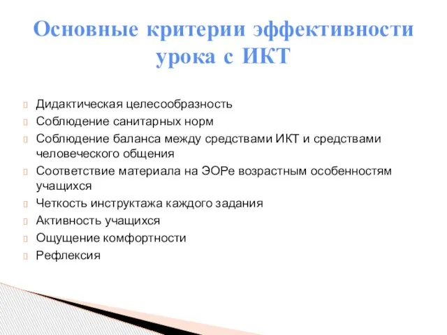 Дидактическая целесообразность Соблюдение санитарных норм Соблюдение баланса между средствами ИКТ и средствами