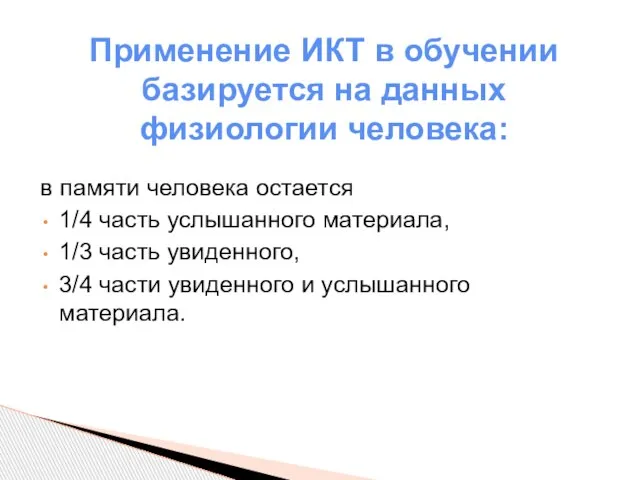 в памяти человека остается 1/4 часть услышанного материала, 1/3 часть увиденного, 3/4