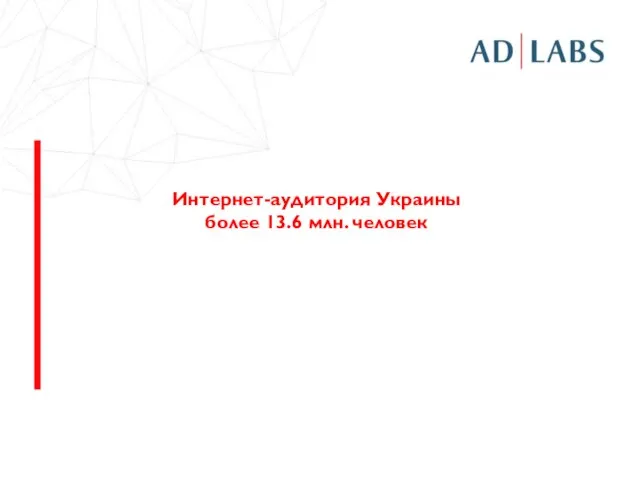 Интернет-аудитория Украины более 13.6 млн. человек