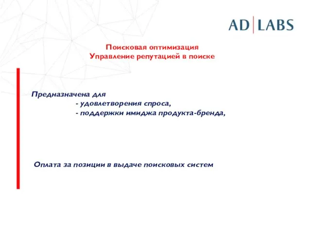 Поисковая оптимизация Управление репутацией в поиске Предназначена для - удовлетворения спроса, -