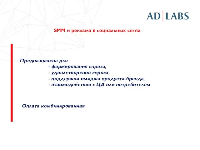 Предназначена для - формирования спроса, - удовлетворения спроса, - поддержки имиджа продукта-бренда,