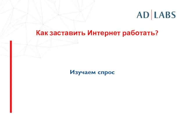 Как заставить Интернет работать? Изучаем спрос