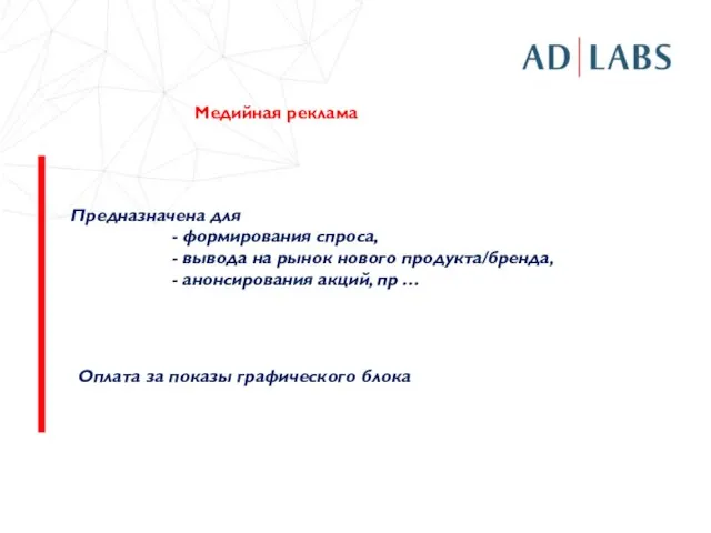 Предназначена для - формирования спроса, - вывода на рынок нового продукта/бренда, -