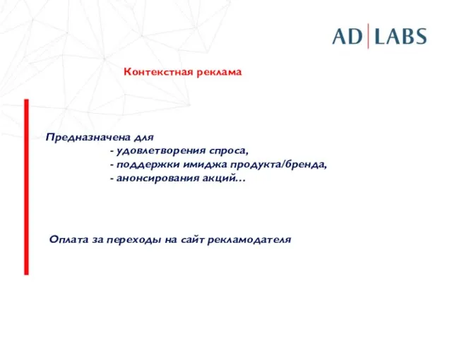 Предназначена для - удовлетворения спроса, - поддержки имиджа продукта/бренда, - анонсирования акций…