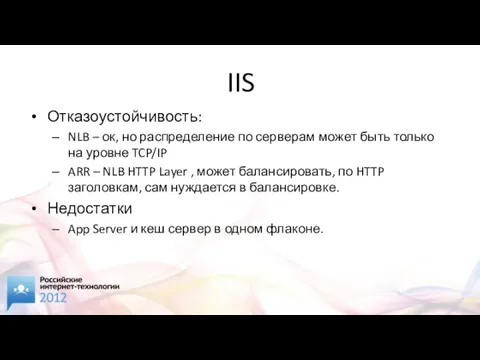 IIS Отказоустойчивость: NLB – ок, но распределение по серверам может быть только