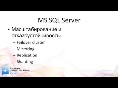 MS SQL Server Масштабирование и отказоустойчивость: Failover cluster Mirroring Replication Sharding