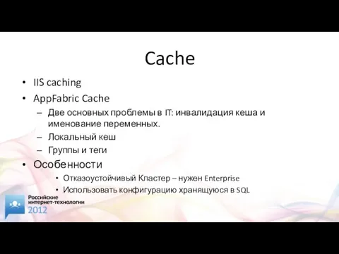 Cache IIS caching AppFabric Cache Две основных проблемы в IT: инвалидация кеша