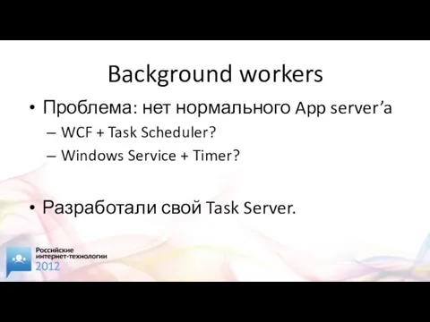 Background workers Проблема: нет нормального App server’a WCF + Task Scheduler? Windows