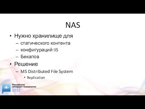 NAS Нужно хранилище для статического контента конфигураций IIS Бекапов Решение MS Distributed File System Replication