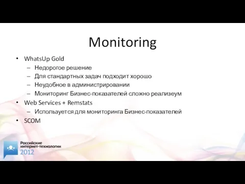 Monitoring WhatsUp Gold Недорогое решение Для стандартных задач подходит хорошо Неудобное в