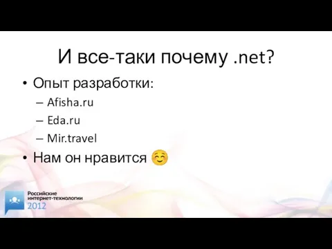 И все-таки почему .net? Опыт разработки: Afisha.ru Eda.ru Mir.travel Нам он нравится ☺