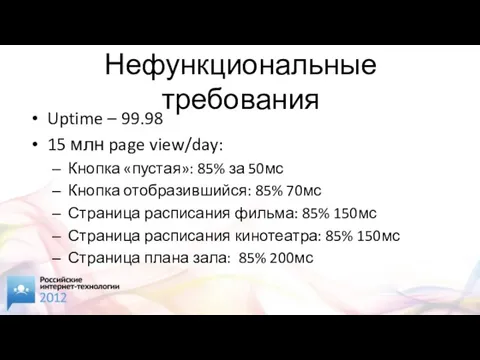 Нефункциональные требования Uptime – 99.98 15 млн page view/day: Кнопка «пустая»: 85%