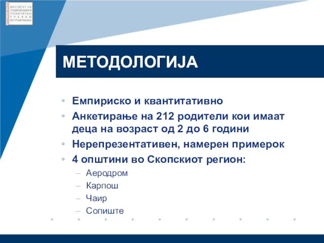 МЕТОДОЛОГИЈА Емпириско и квантитативно Анкетирање на 212 родители кои имаат деца на