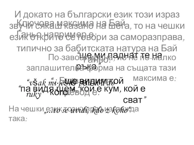 Ключова максима на Бай Ганьо например е: “však mi ještě pаdnou do