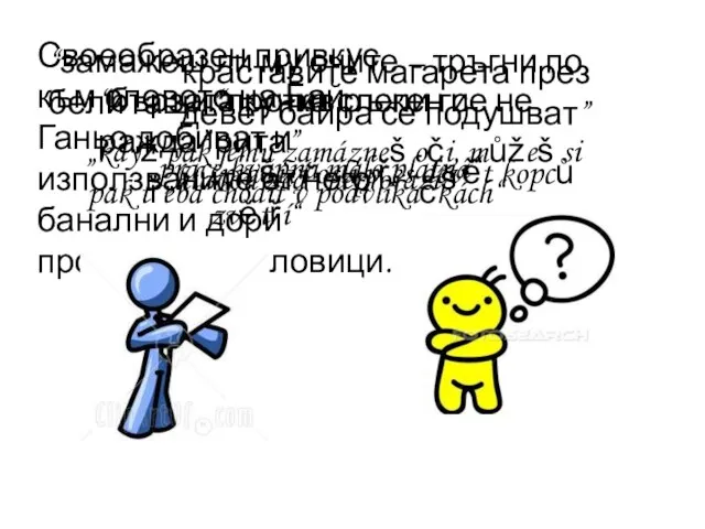 Своеобразен привкус към словото на Бай Ганьо добиват и използваните от него